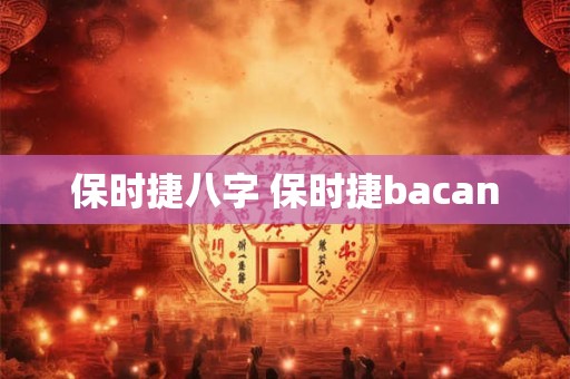 保时捷八字 保时捷bacan