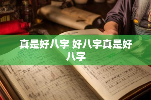 真是好八字 好八字真是好八字