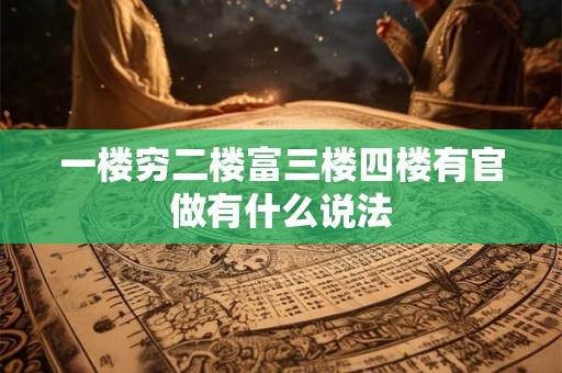 一楼穷二楼富三楼四楼有官做有什么说法