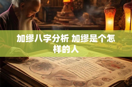 加缪八字分析 加缪是个怎样的人