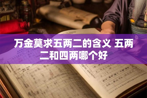 万金莫求五两二的含义 五两二和四两哪个好