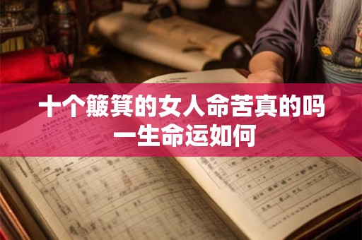 十个簸箕的女人命苦真的吗 一生命运如何
