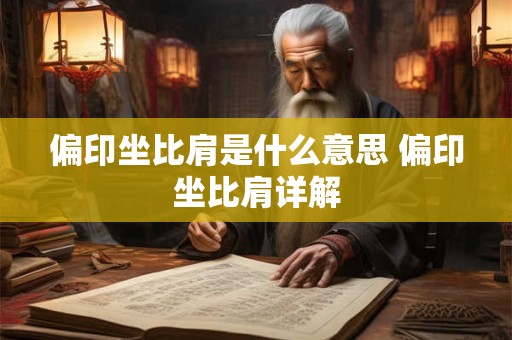 偏印坐比肩是什么意思 偏印坐比肩详解