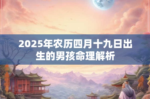 2026年农历四月十九日出生的男孩命理解析