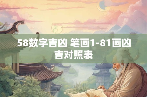 58数字吉凶 笔画1-81画凶吉对照表