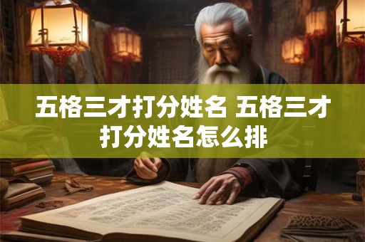 五格三才打分姓名 五格三才打分姓名怎么排