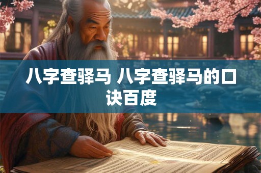 八字查驿马 八字查驿马的口诀百度