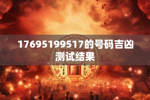 17695199517的号码吉凶测试结果