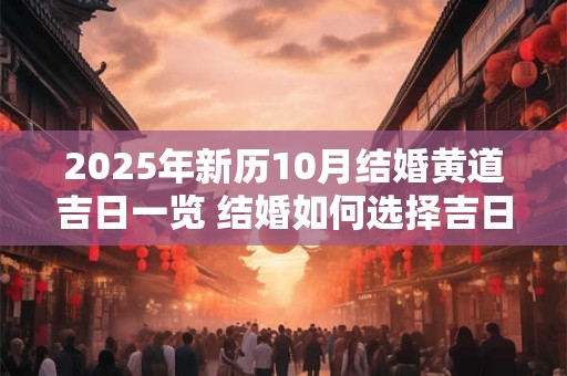2025年新历10月结婚黄道吉日一览 结婚如何选择吉日