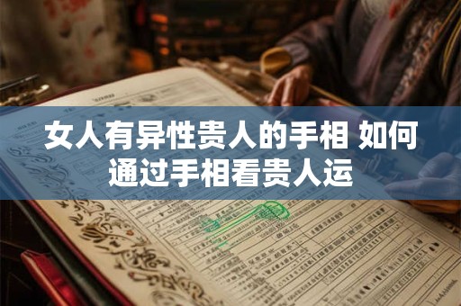女人有异性贵人的手相 如何通过手相看贵人运