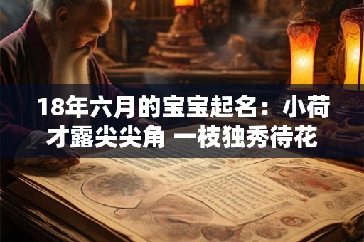 18年六月的宝宝起名：小荷才露尖尖角 一枝独秀待花开