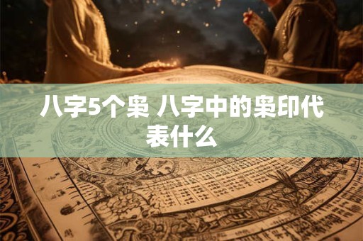 八字5个枭 八字中的枭印代表什么