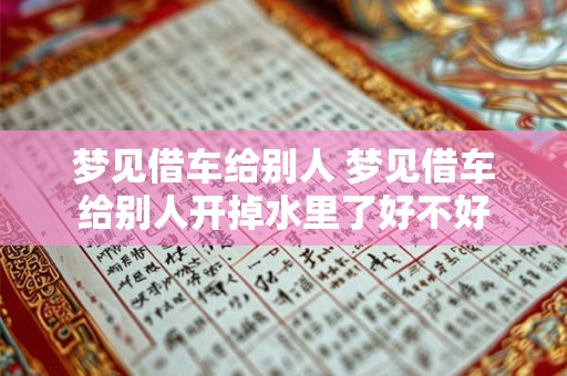 梦见借车给别人 梦见借车给别人开掉水里了好不好