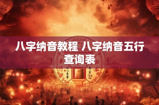 八字纳音教程 八字纳音五行查询表