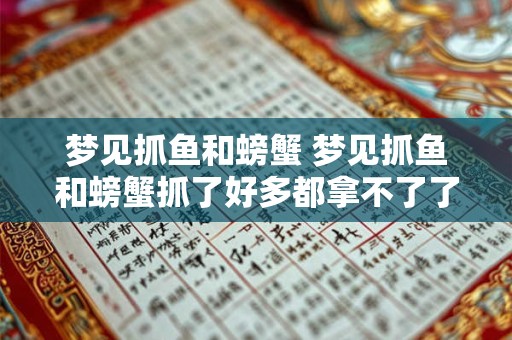 梦见抓鱼和螃蟹 梦见抓鱼和螃蟹抓了好多都拿不了了