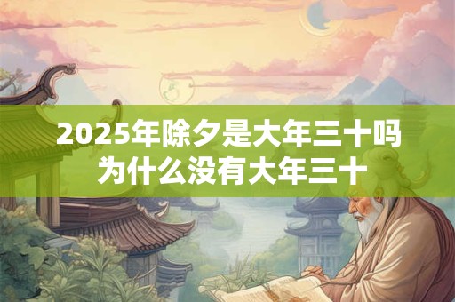 2025年除夕是大年三十吗 为什么没有大年三十