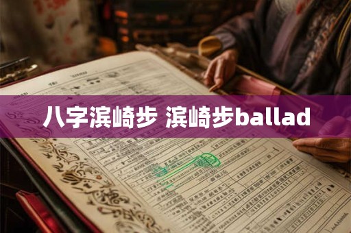 八字滨崎步 滨崎步ballad