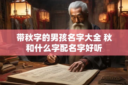带秋字的男孩名字大全 秋和什么字配名字好听