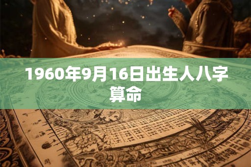 1960年9月16日出生人八字算命