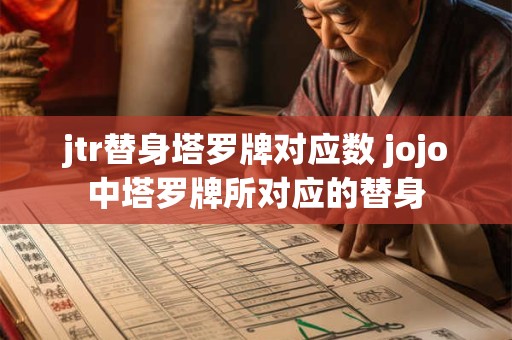 jtr替身塔罗牌对应数 jojo中塔罗牌所对应的替身
