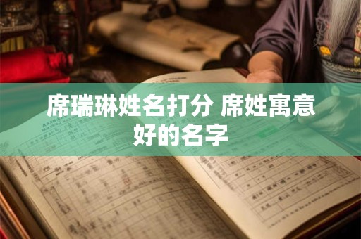 席瑞琳姓名打分 席姓寓意好的名字