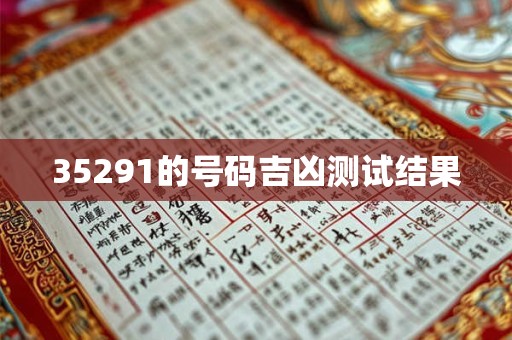 35291的号码吉凶测试结果