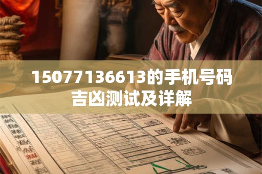 15077136613的手机号码吉凶测试及详解
