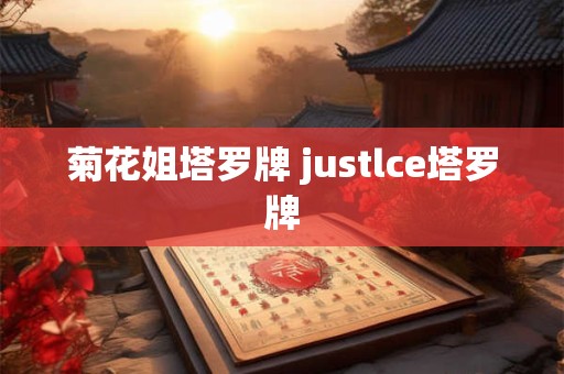 菊花姐塔罗牌 justlce塔罗牌