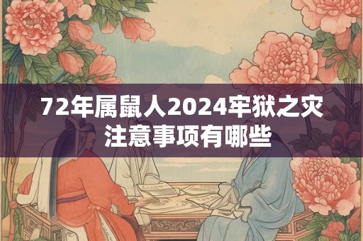 72年属鼠人2024牢狱之灾  注意事项有哪些