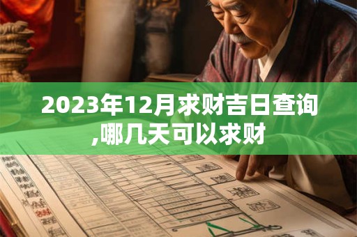 2023年12月求财吉日查询,哪几天可以求财