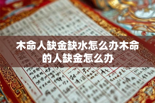 木命人缺金缺水怎么办木命的人缺金怎么办