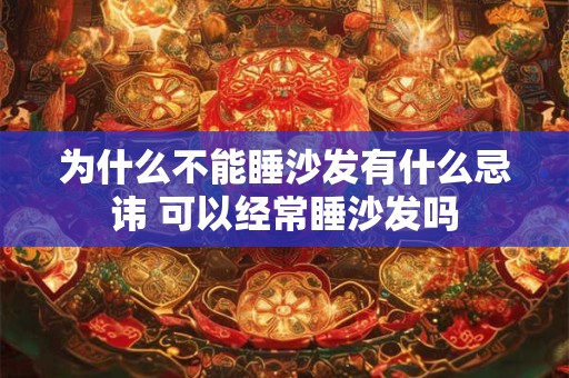 为什么不能睡沙发有什么忌讳 可以经常睡沙发吗