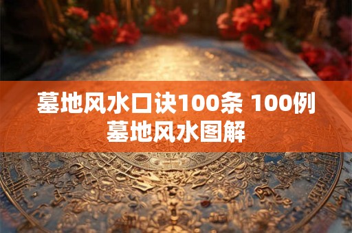 墓地风水口诀100条 100例墓地风水图解