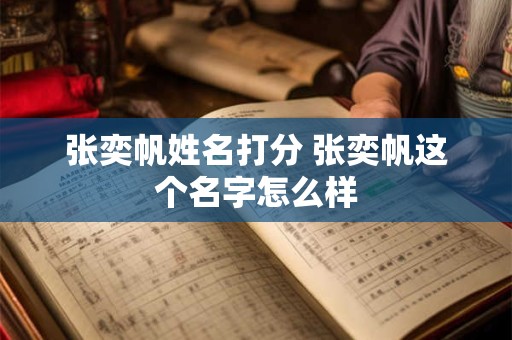 张奕帆姓名打分 张奕帆这个名字怎么样
