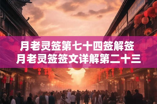 月老灵签第七十四签解签 月老灵签签文详解第二十三签：宜自重之
