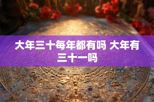 大年三十每年都有吗 大年有三十一吗