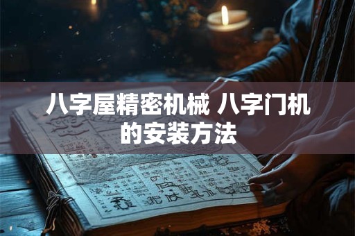 八字屋精密机械 八字门机的安装方法