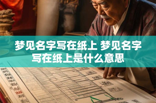 梦见名字写在纸上 梦见名字写在纸上是什么意思
