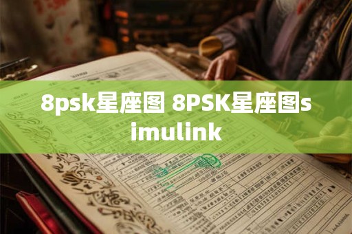 8psk星座图 8PSK星座图simulink