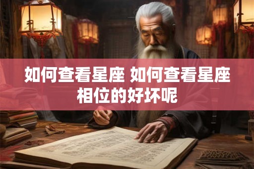 如何查看星座 如何查看星座相位的好坏呢