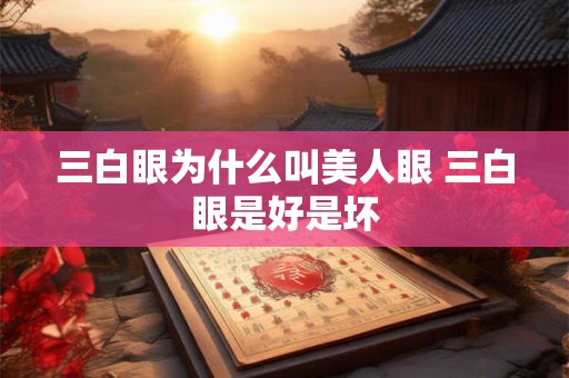 三白眼为什么叫美人眼 三白眼是好是坏