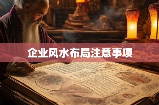 企业风水布局注意事项