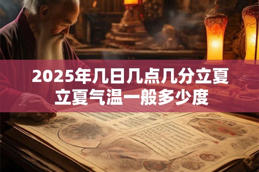 2025年几日几点几分立夏 立夏气温一般多少度