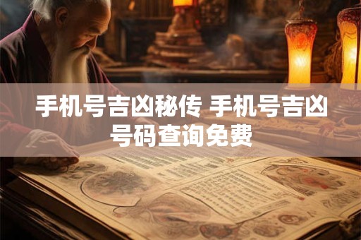 手机号吉凶秘传 手机号吉凶号码查询免费