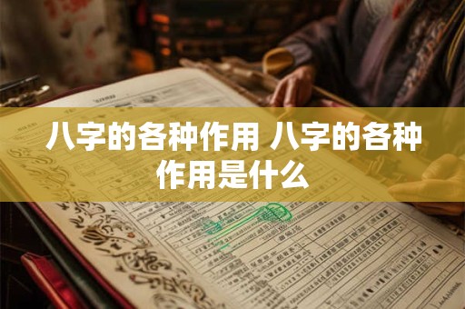 八字的各种作用 八字的各种作用是什么