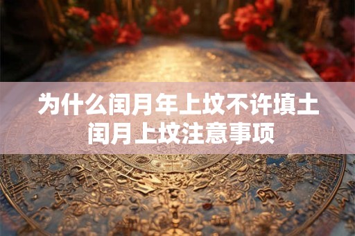 为什么闰月年上坟不许填土 闰月上坟注意事项