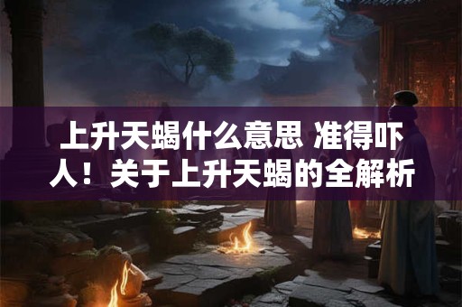 上升天蝎什么意思 准得吓人！关于上升天蝎的全解析