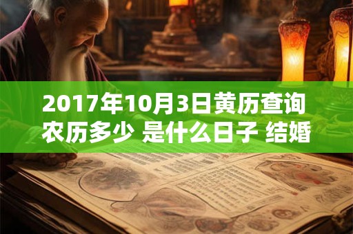 2017年10月3日黄历查询 农历多少 是什么日子 结婚吉时