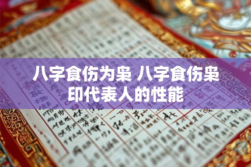 八字食伤为枭 八字食伤枭印代表人的性能