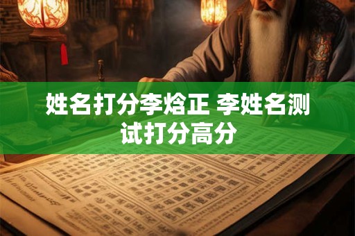 姓名打分李焓正 李姓名测试打分高分